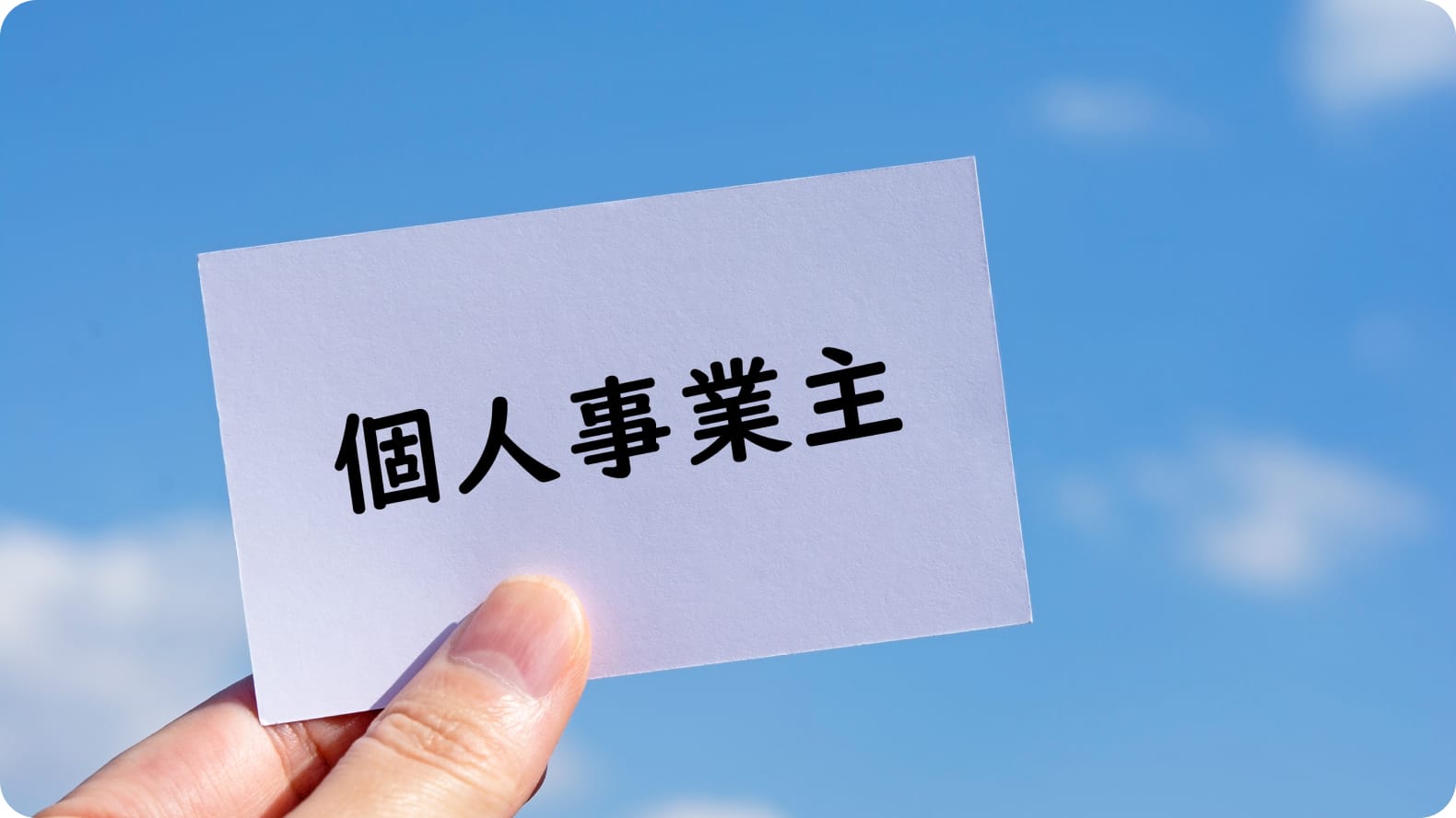 【軽貨物】業務委託（個人事業主）のメリットデメリット