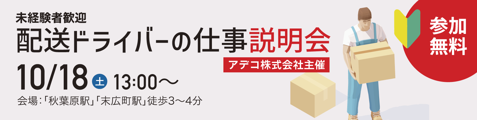 10/18開催。場所：秋葉原駅すぐ。アデコ株式会社主催、配送ドライバーの仕事説明会。一日の流れは？自分にできるかな？気になる求人にその場でエントリー可能。未経験者歓迎。