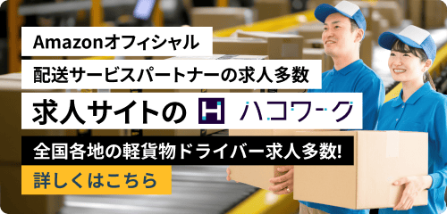 Amazonオフィシャル配送サービスパートナーの求人多数、求人サイトのハコワーク。全国各地の軽貨物ドライバー求人多数。詳しくはこちら。