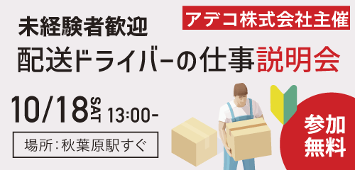 10/18開催。場所：秋葉原駅すぐ。アデコ株式会社主催、配送ドライバーの仕事説明会。一日の流れは？自分にできるかな？気になる求人にその場でエントリー可能。未経験者歓迎。