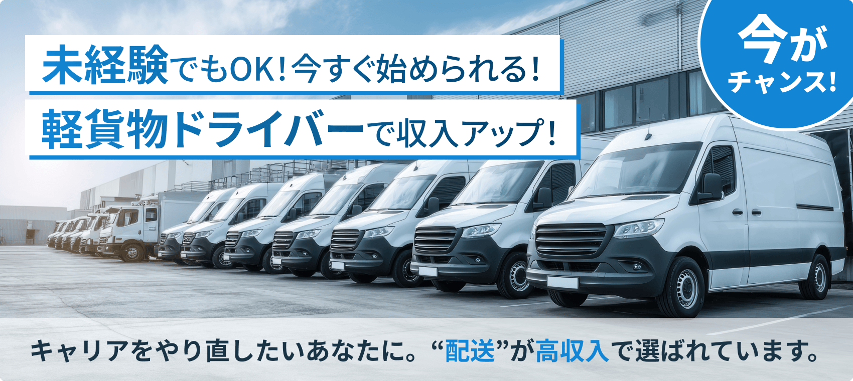 未経験でもOK！今すぐ始められる！軽貨物ドライバーで収入アップ！