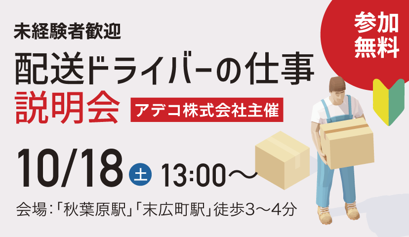 10/18開催。場所：秋葉原駅すぐ。アデコ株式会社主催、配送ドライバーの仕事説明会。一日の流れは？自分にできるかな？気になる求人にその場でエントリー可能。未経験者歓迎。