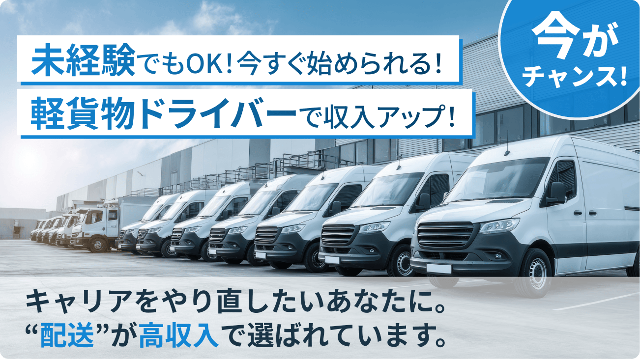 未経験でもOK！今すぐ始められる！軽貨物ドライバーで収入アップ！